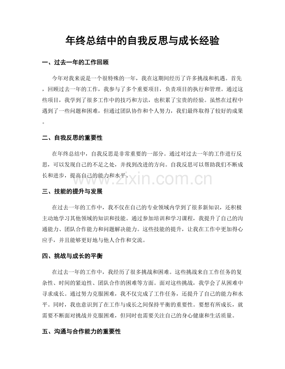 年终总结中的自我反思与成长经验.docx_第1页