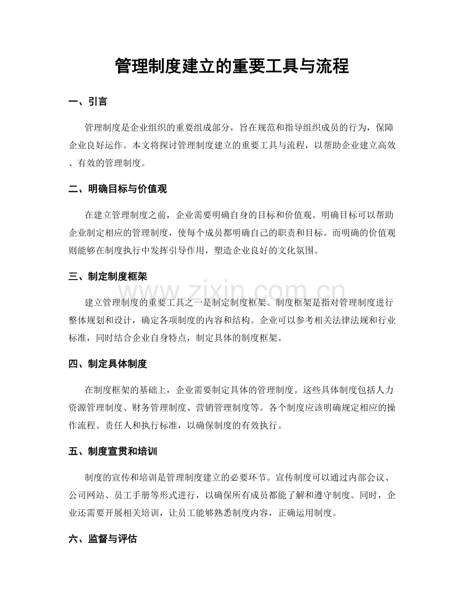 管理制度建立的重要工具与流程.docx_第1页