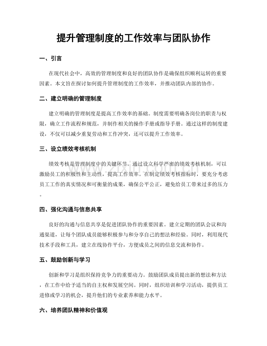 提升管理制度的工作效率与团队协作.docx_第1页