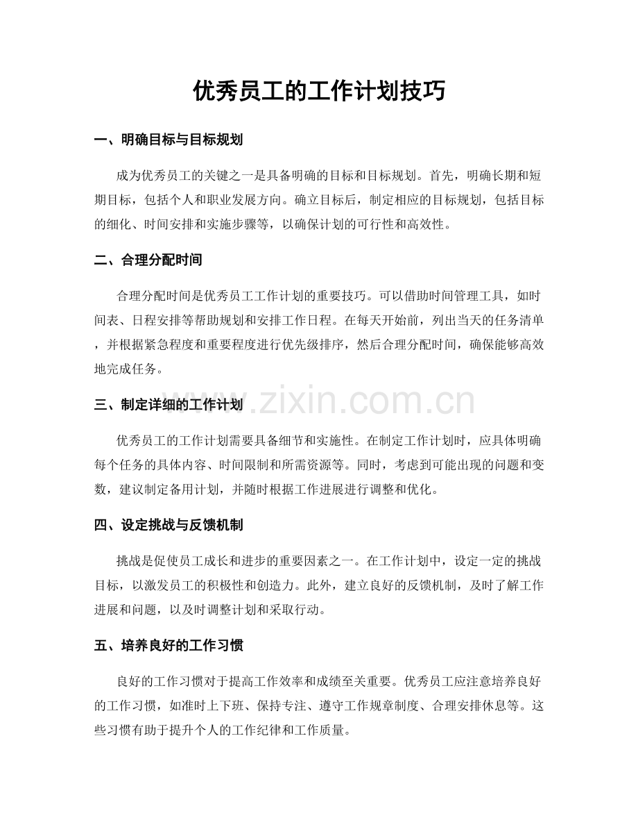 优秀员工的工作计划技巧.docx_第1页