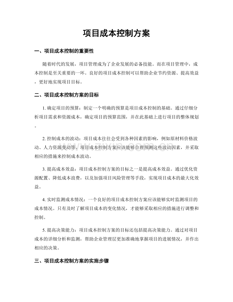 项目成本控制方案.docx_第1页