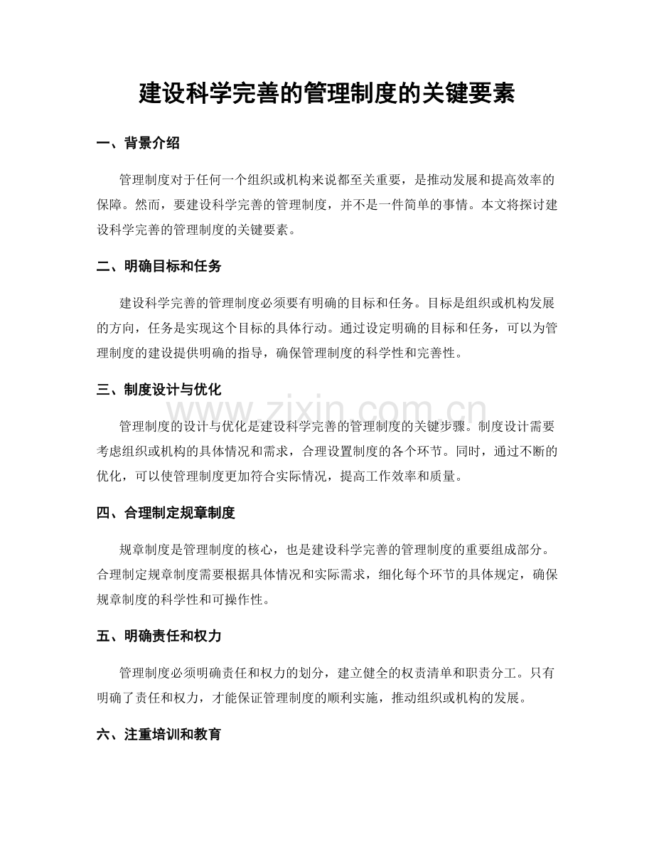 建设科学完善的管理制度的关键要素.docx_第1页