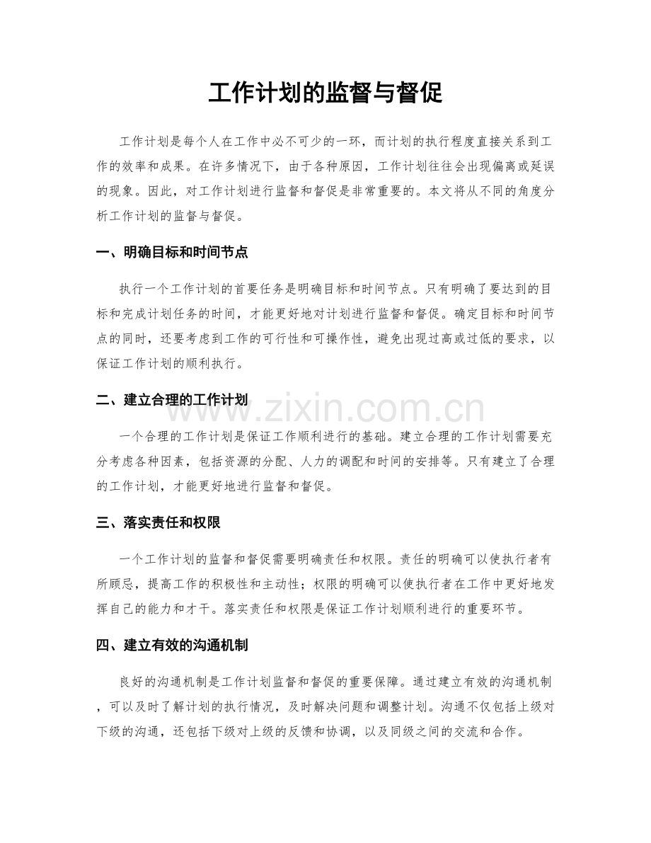 工作计划的监督与督促.docx_第1页