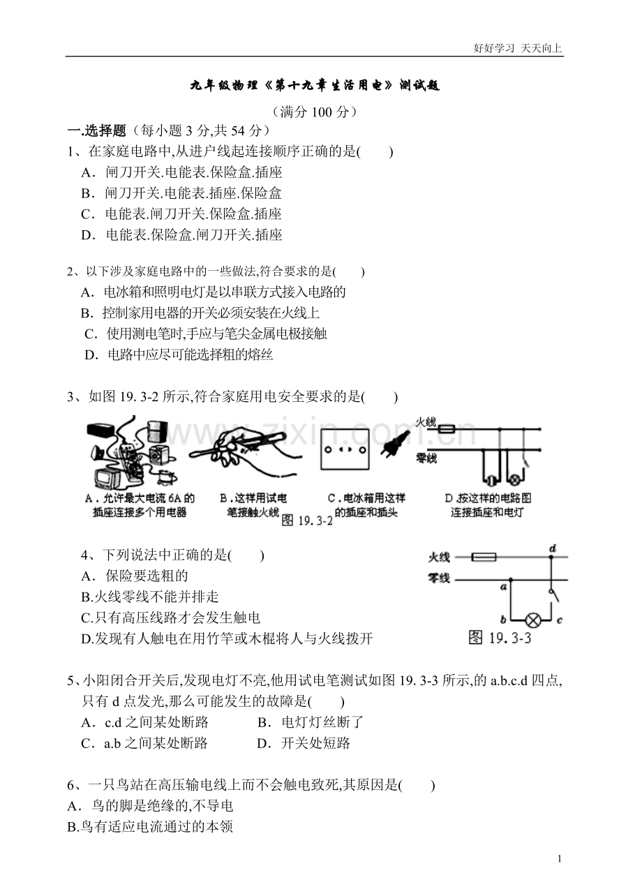 人教版九年级物理第19章生活用电测试题含答案.doc_第1页