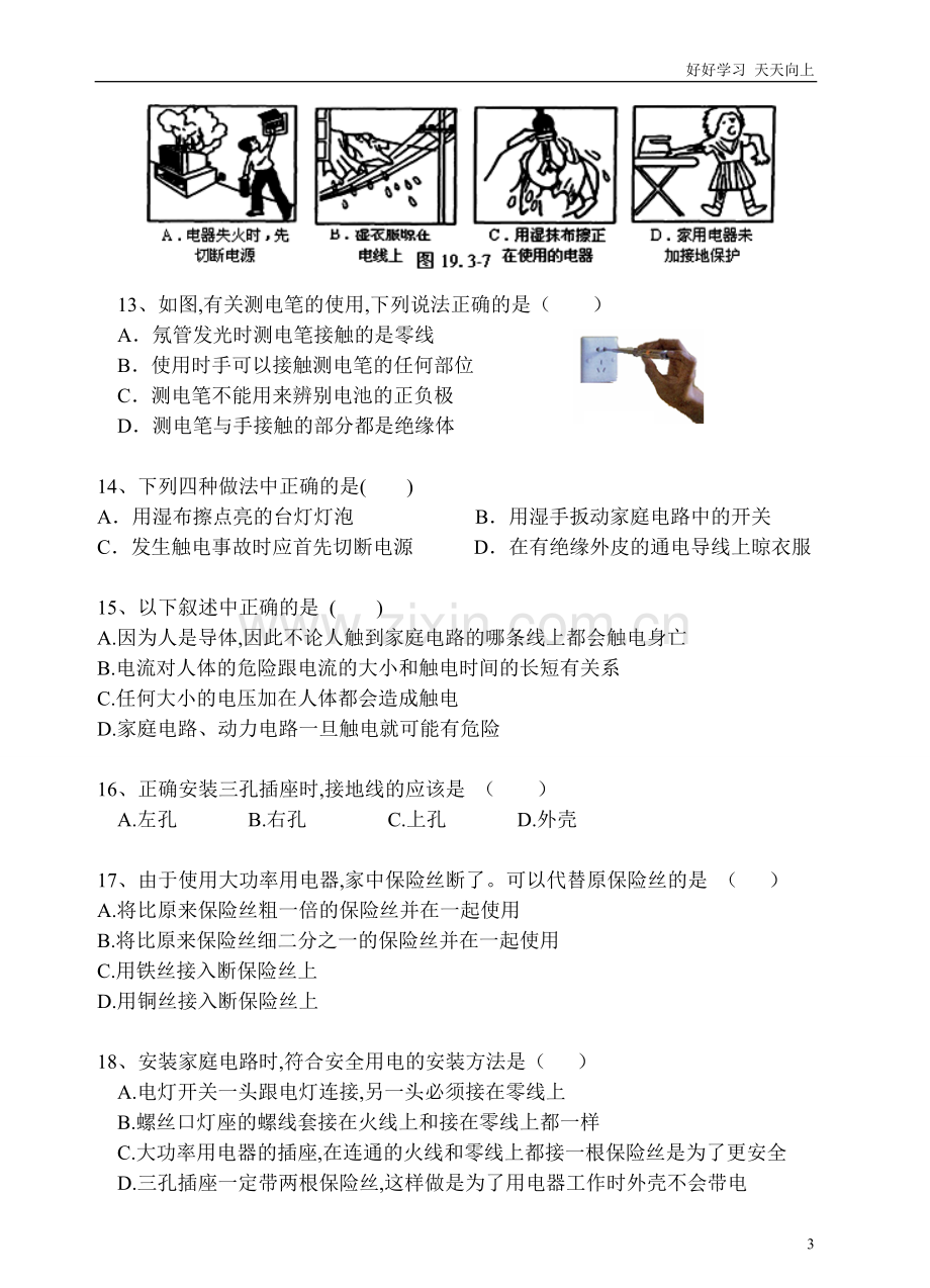 人教版九年级物理第19章生活用电测试题含答案.doc_第3页