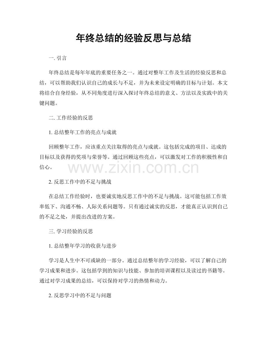 年终总结的经验反思与总结.docx_第1页