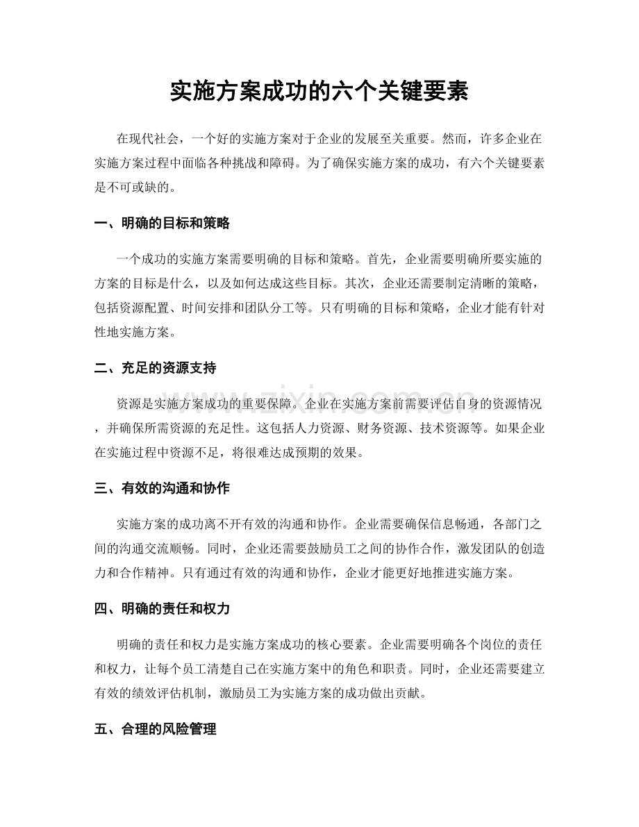 实施方案成功的六个关键要素.docx_第1页