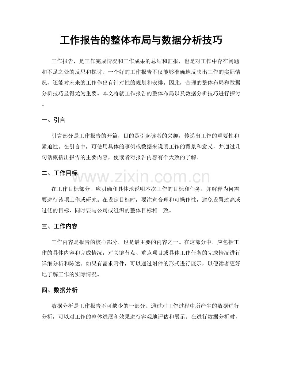 工作报告的整体布局与数据分析技巧.docx_第1页