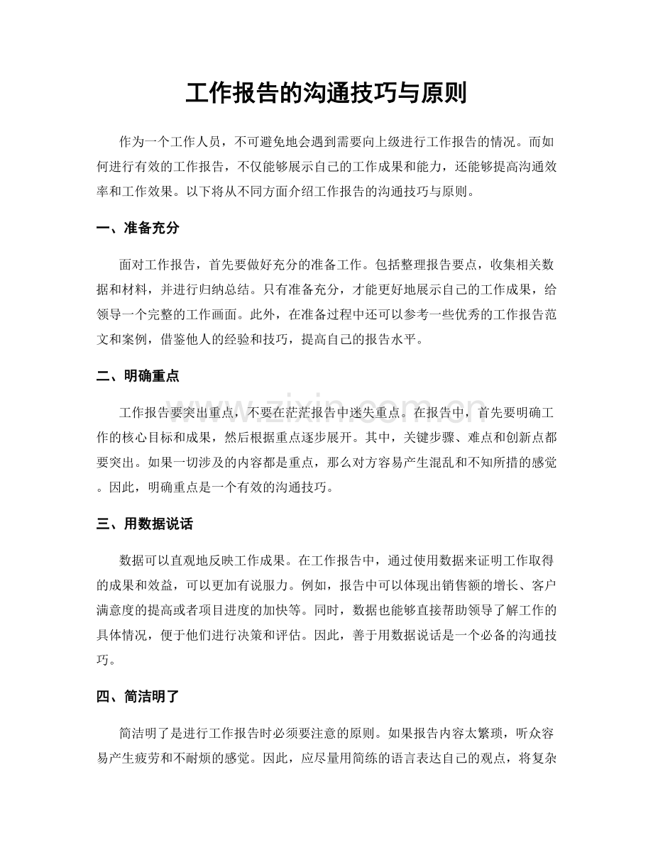 工作报告的沟通技巧与原则.docx_第1页