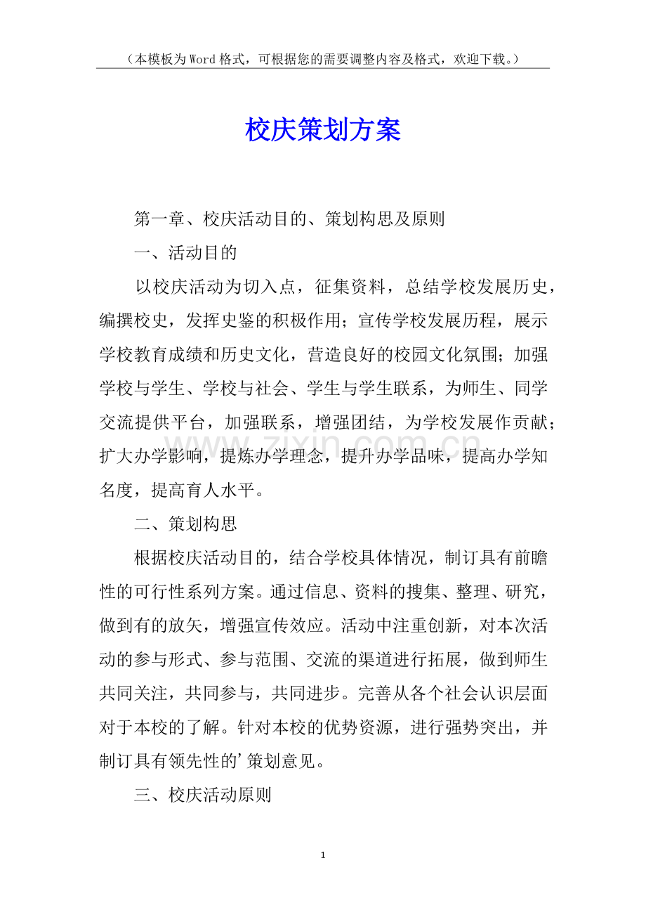 校庆策划方案.docx_第1页