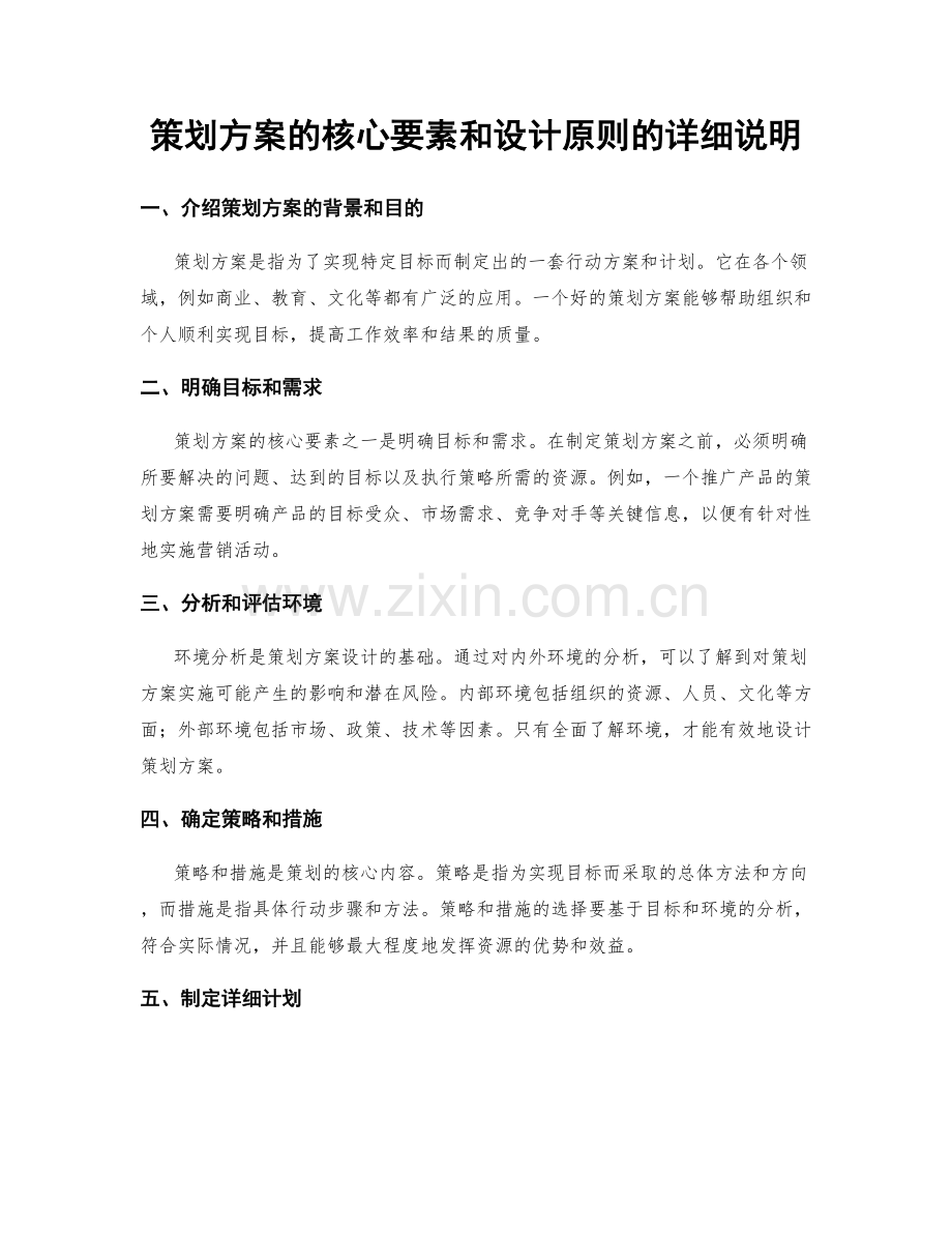 策划方案的核心要素和设计原则的详细说明.docx_第1页