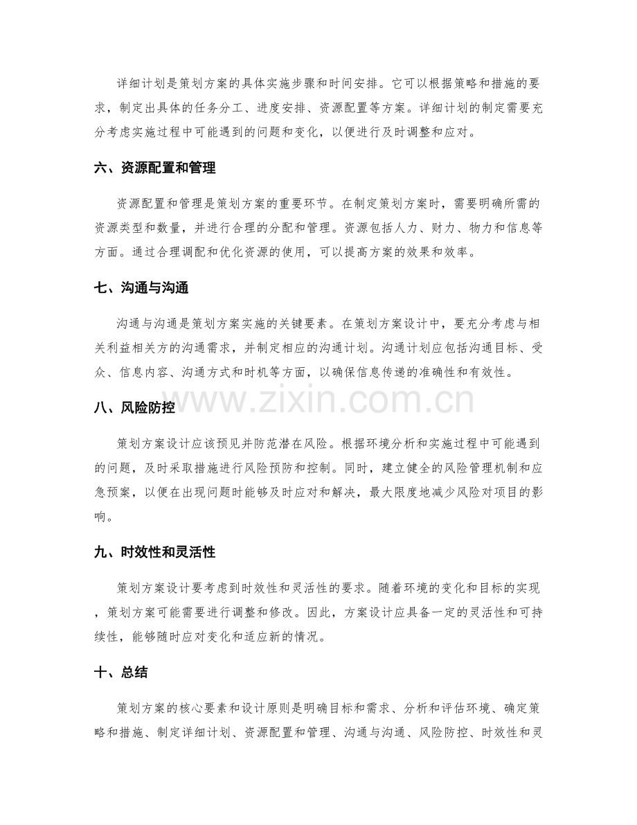 策划方案的核心要素和设计原则的详细说明.docx_第2页