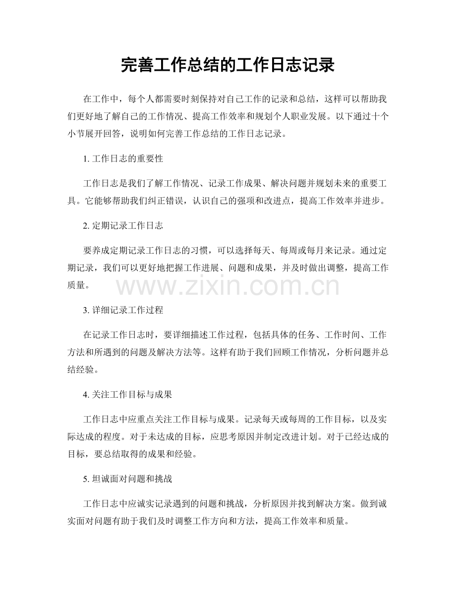 完善工作总结的工作日志记录.docx_第1页