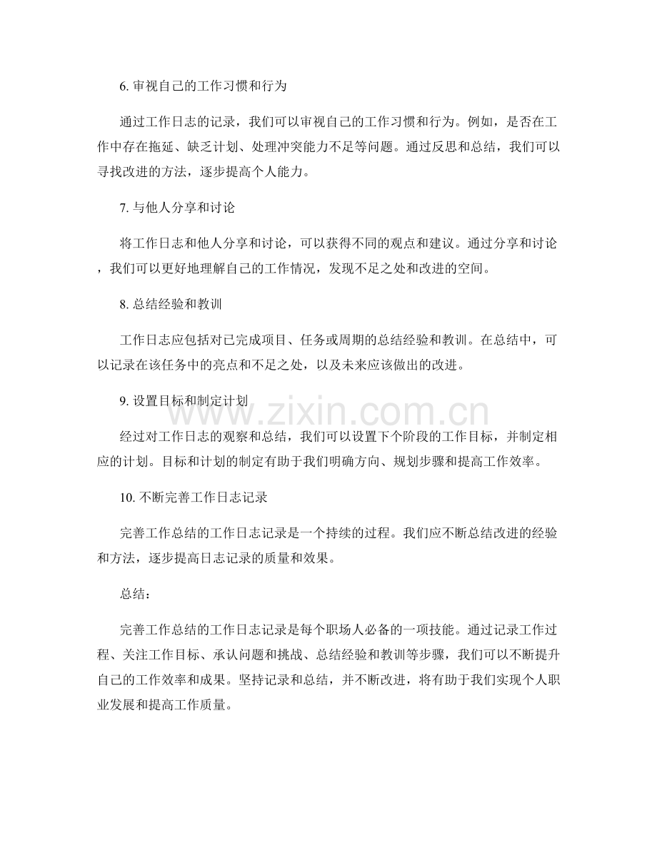 完善工作总结的工作日志记录.docx_第2页