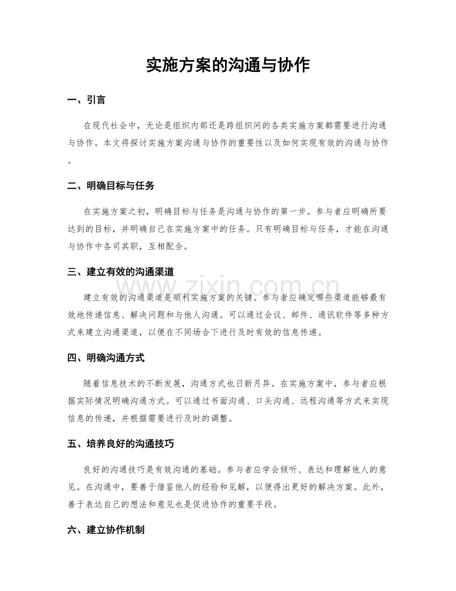 实施方案的沟通与协作.docx_第1页