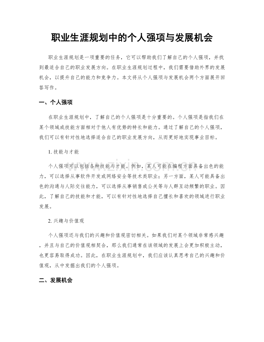 职业生涯规划中的个人强项与发展机会.docx_第1页