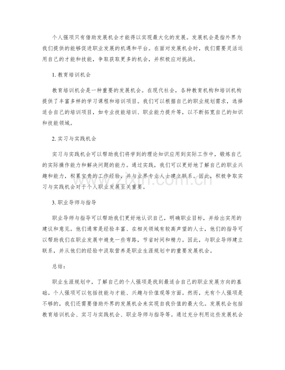 职业生涯规划中的个人强项与发展机会.docx_第2页