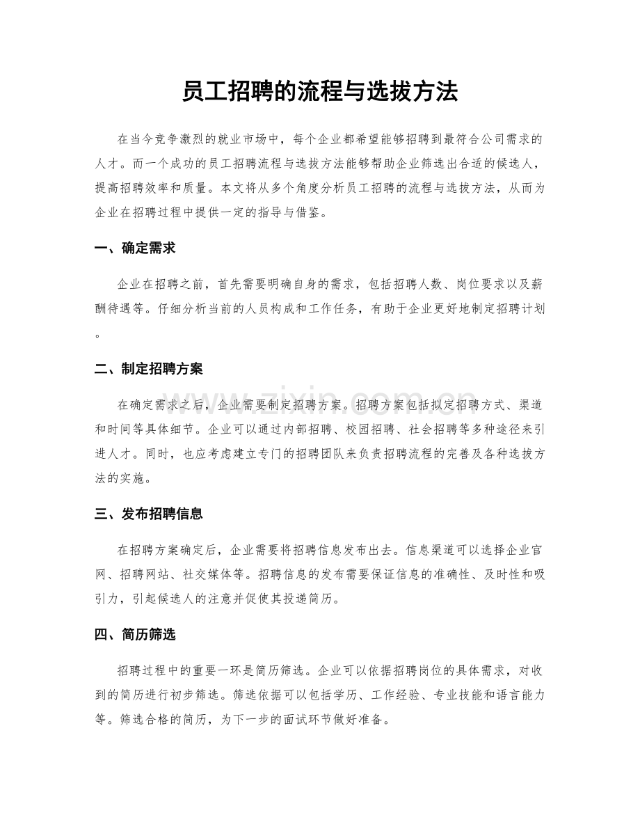 员工招聘的流程与选拔方法.docx_第1页