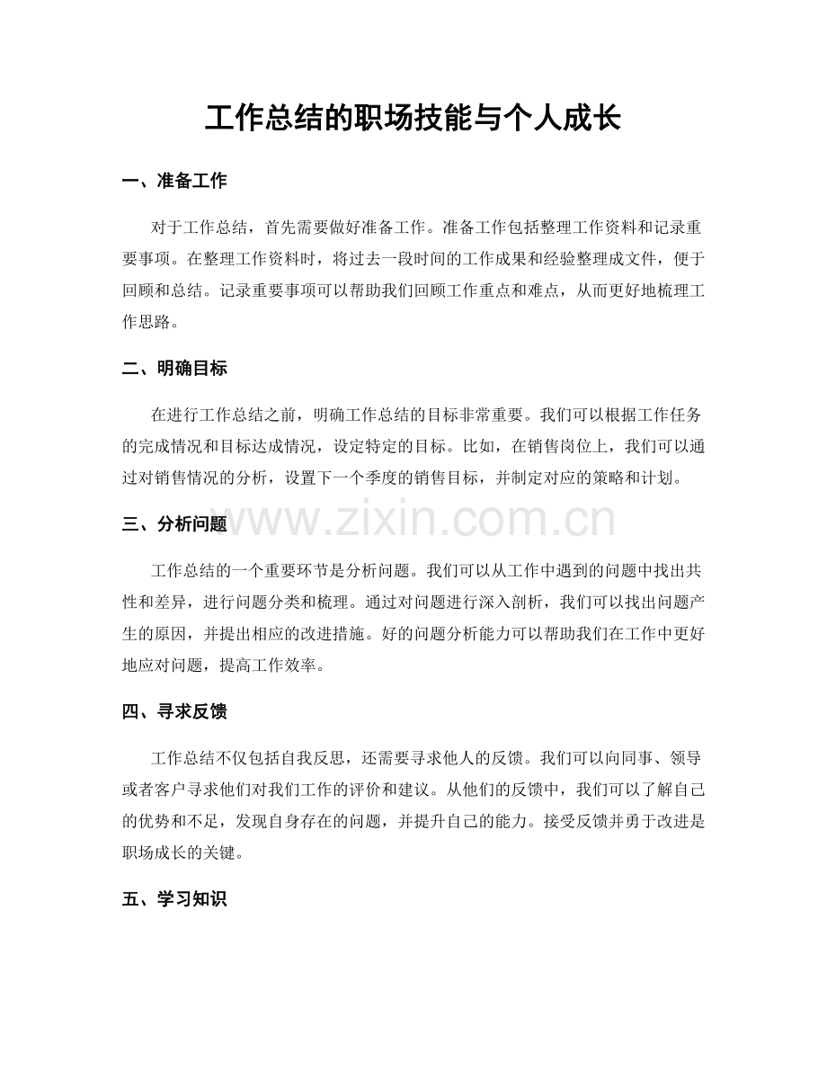 工作总结的职场技能与个人成长.docx_第1页