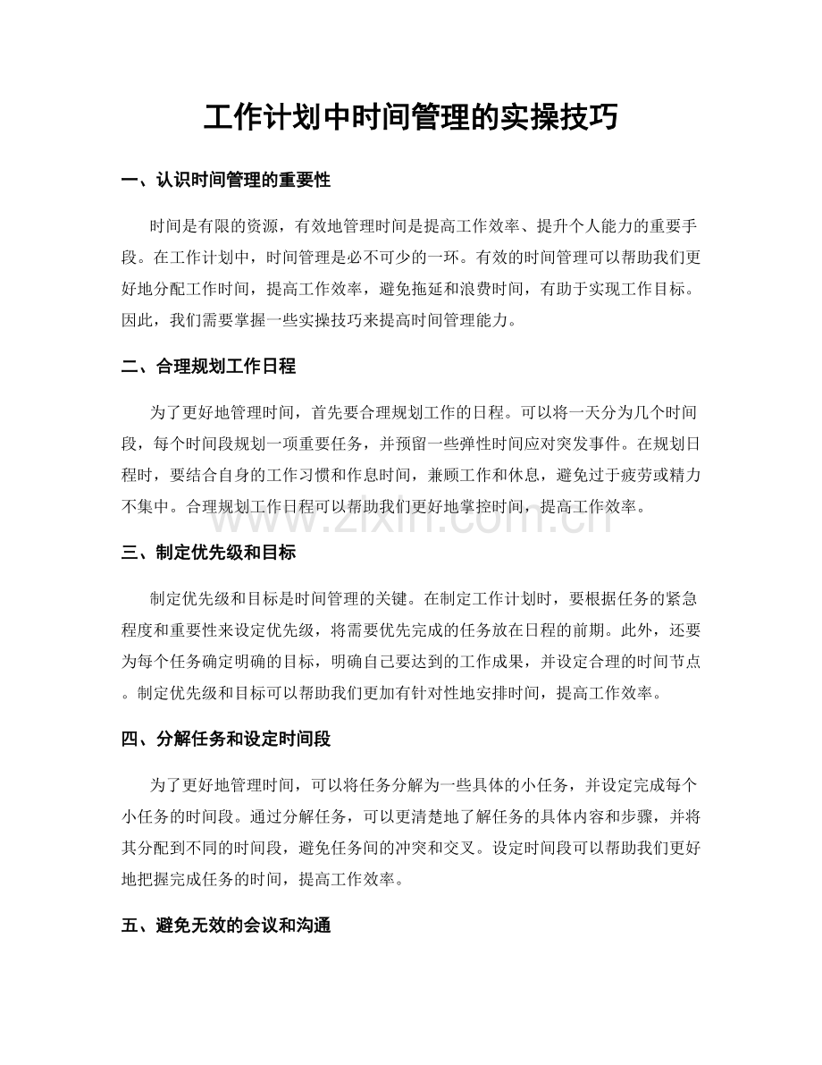 工作计划中时间管理的实操技巧.docx_第1页