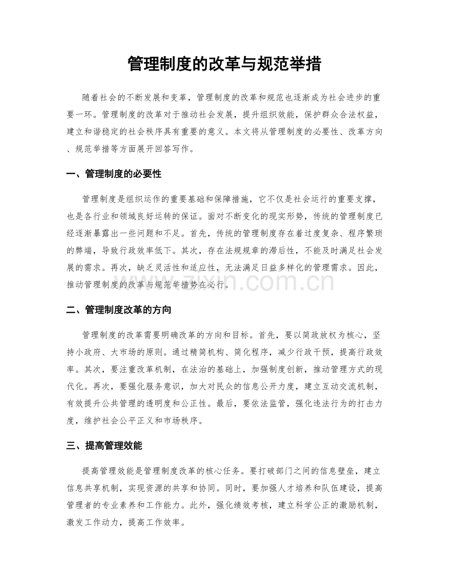 管理制度的改革与规范举措.docx_第1页