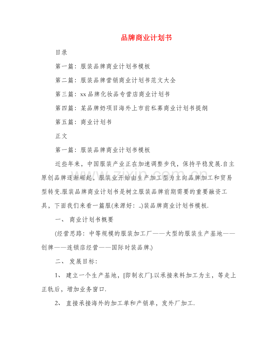 品牌商业计划书.doc_第1页