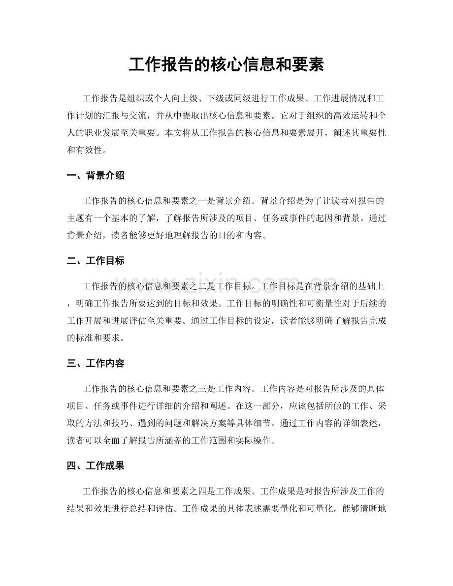 工作报告的核心信息和要素.docx_第1页