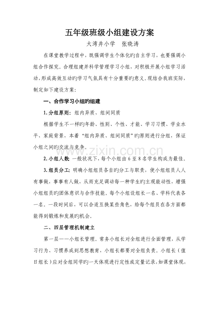 五年级学习小组建设方案.doc_第1页