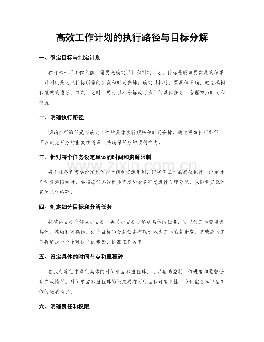 高效工作计划的执行路径与目标分解.docx_第1页