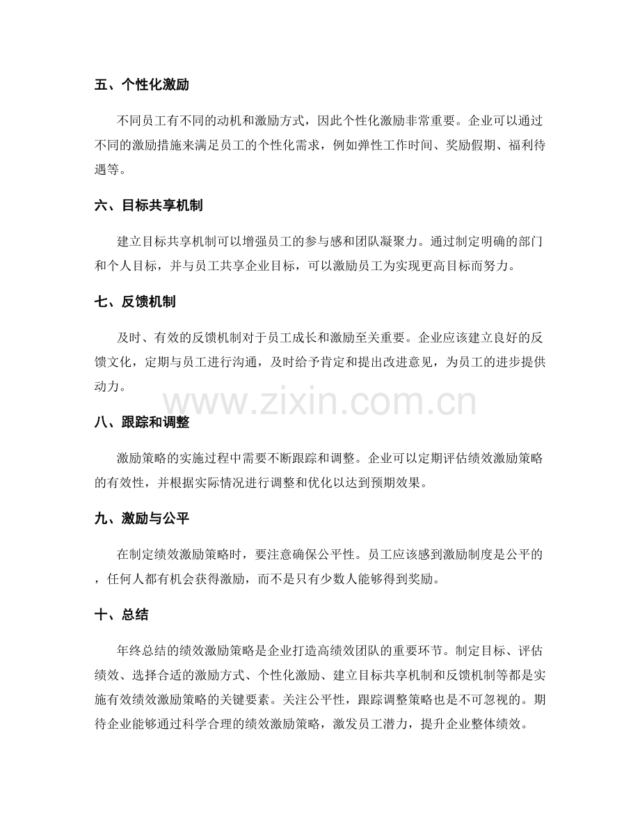 年终总结的绩效激励策略.docx_第2页