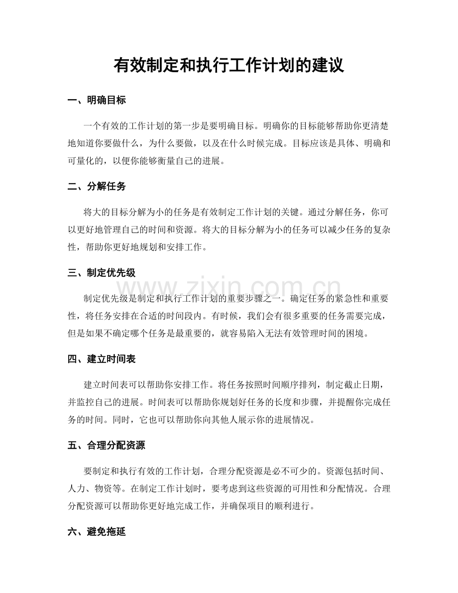 有效制定和执行工作计划的建议.docx_第1页