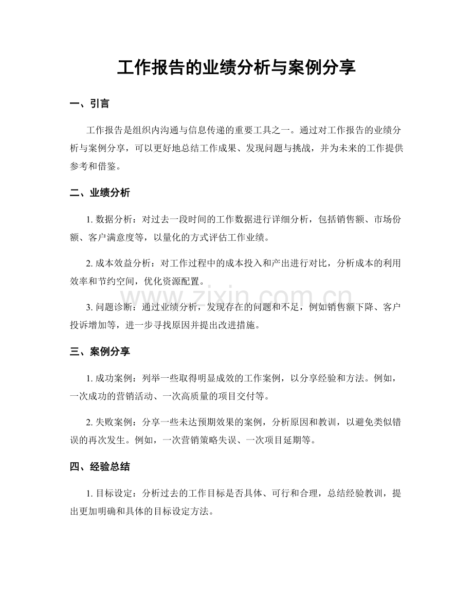 工作报告的业绩分析与案例分享.docx_第1页