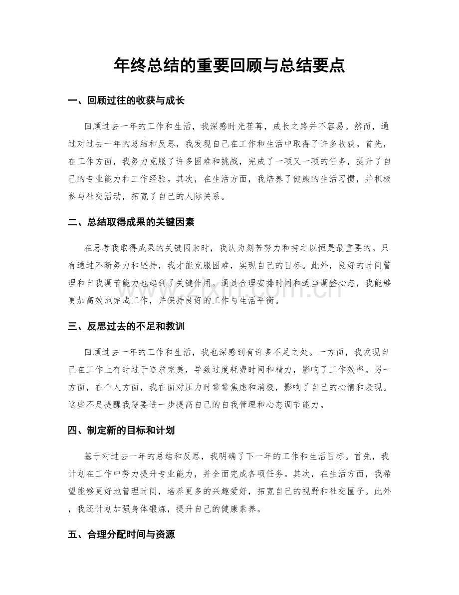 年终总结的重要回顾与总结要点.docx_第1页