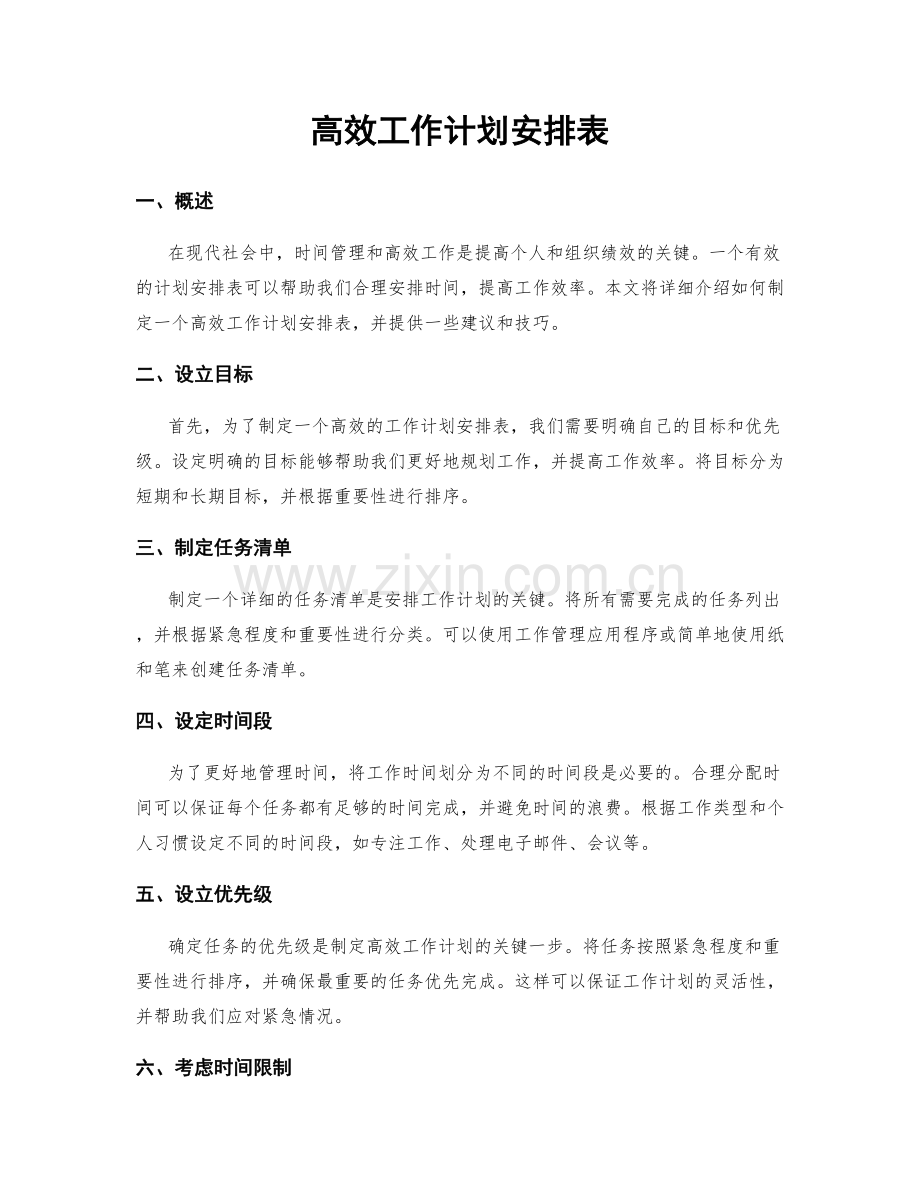 高效工作计划安排表.docx_第1页