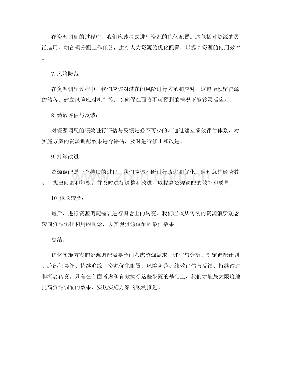 优化实施方案的资源调配.docx_第2页