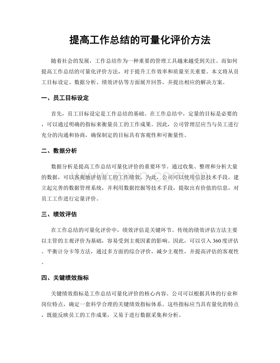 提高工作总结的可量化评价方法.docx_第1页