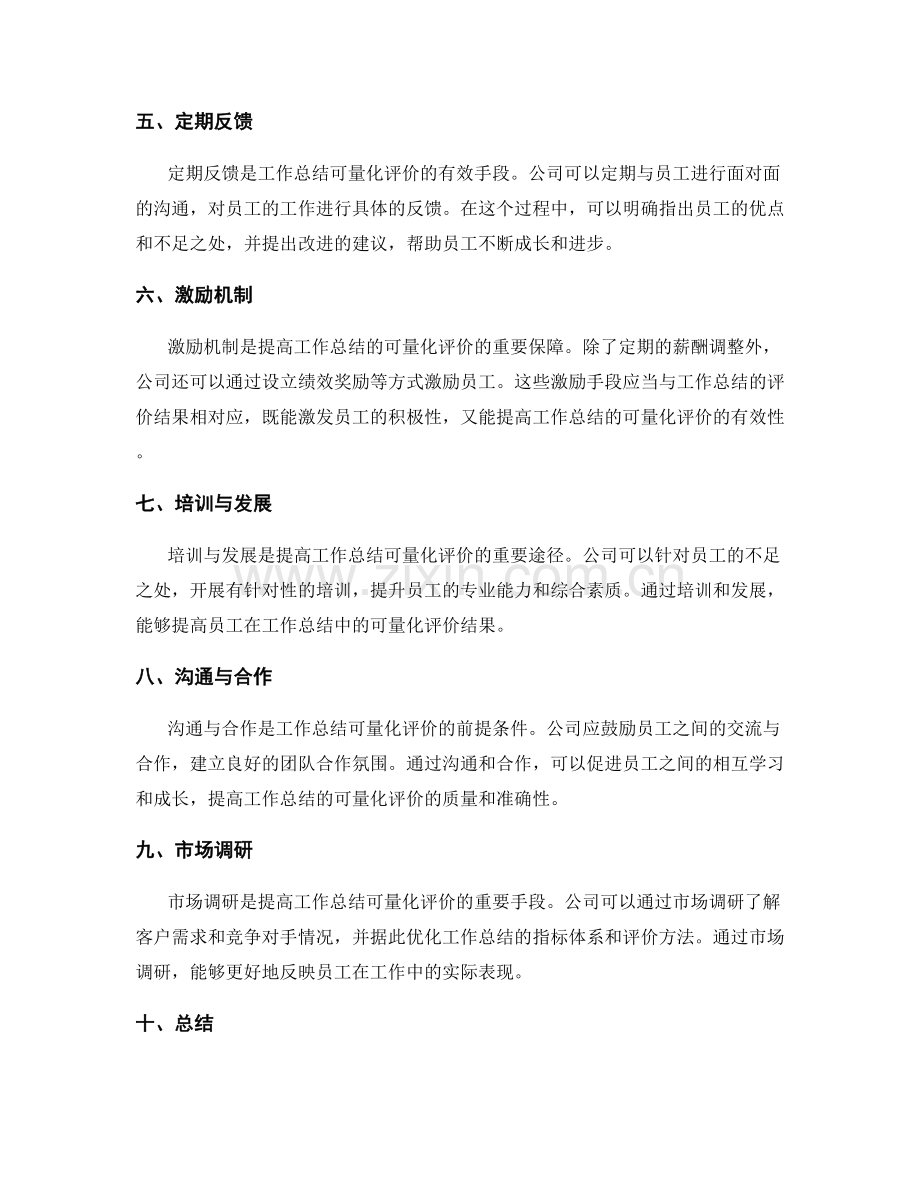 提高工作总结的可量化评价方法.docx_第2页