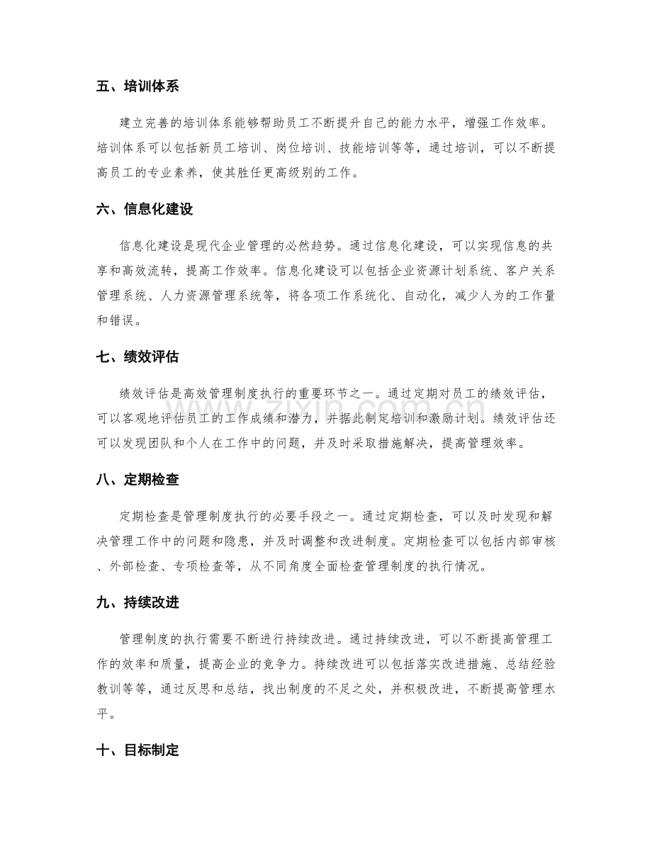 高效管理制度的执行和目标导向.docx_第2页