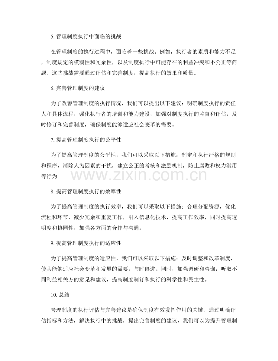 管理制度的执行评估与完善建议.docx_第2页