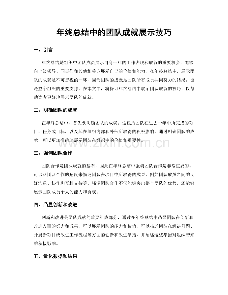 年终总结中的团队成就展示技巧.docx_第1页