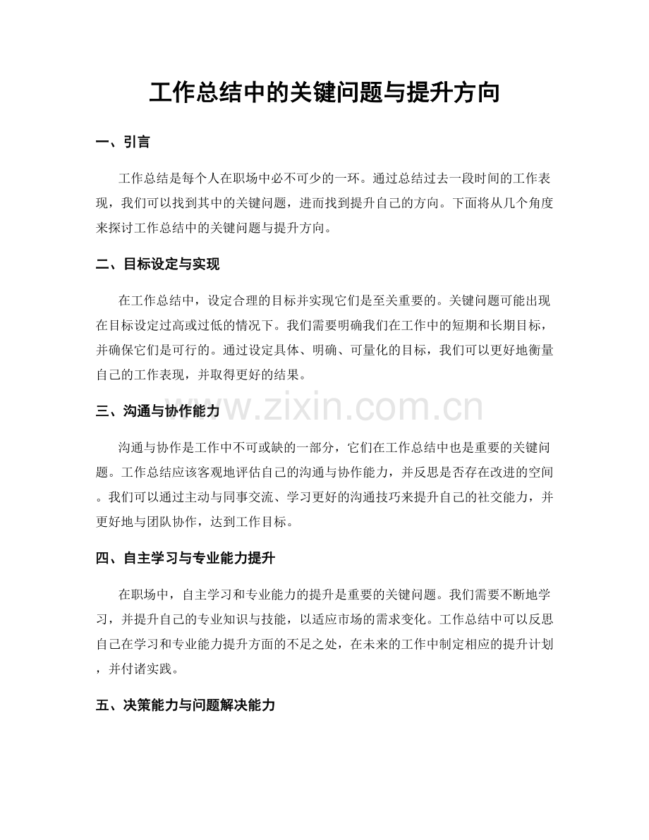 工作总结中的关键问题与提升方向.docx_第1页