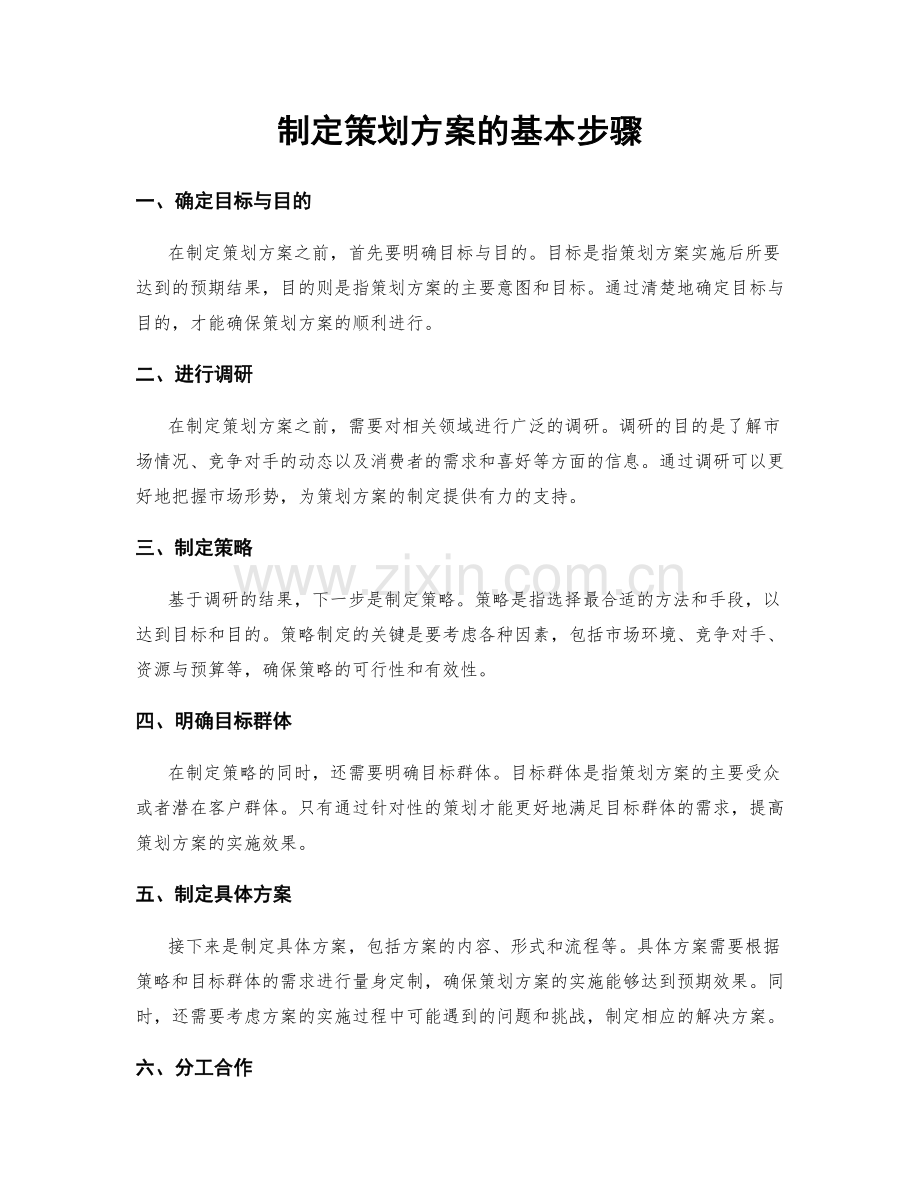 制定策划方案的基本步骤.docx_第1页