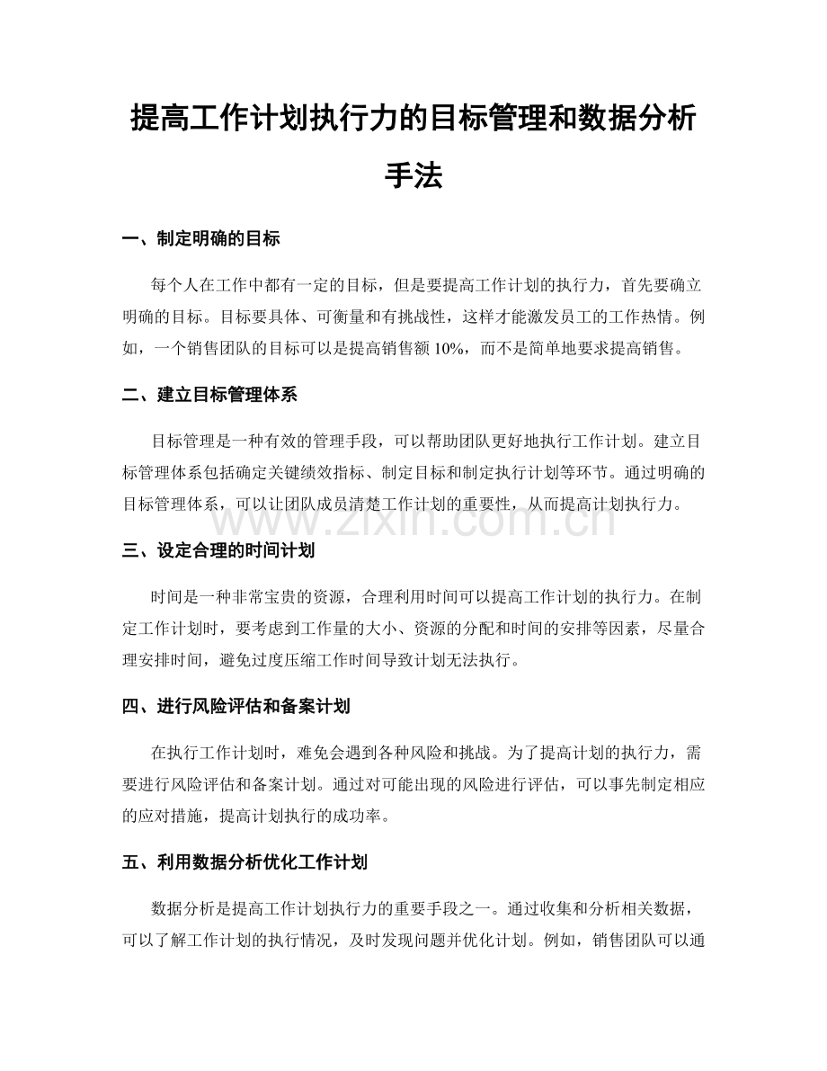 提高工作计划执行力的目标管理和数据分析手法.docx_第1页