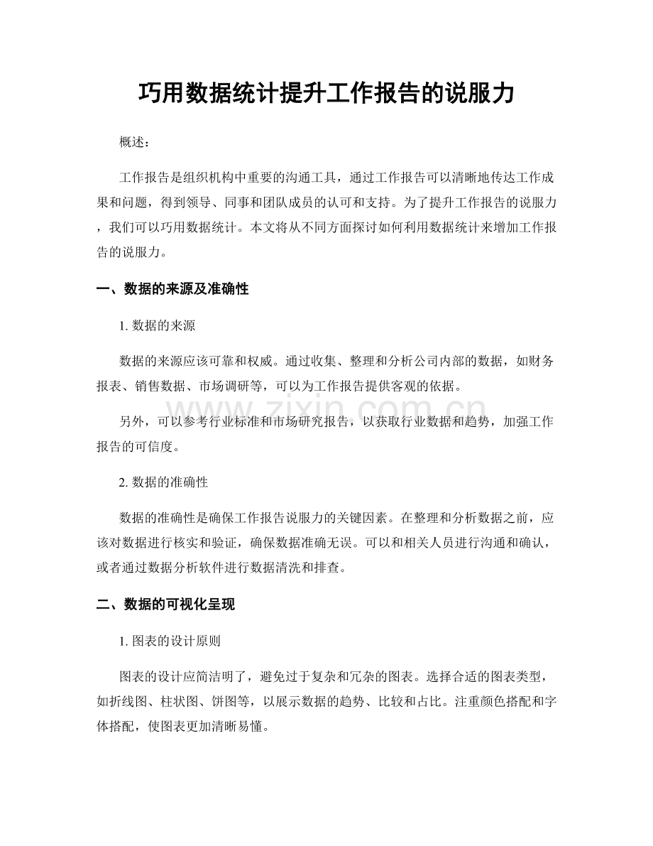 巧用数据统计提升工作报告的说服力.docx_第1页