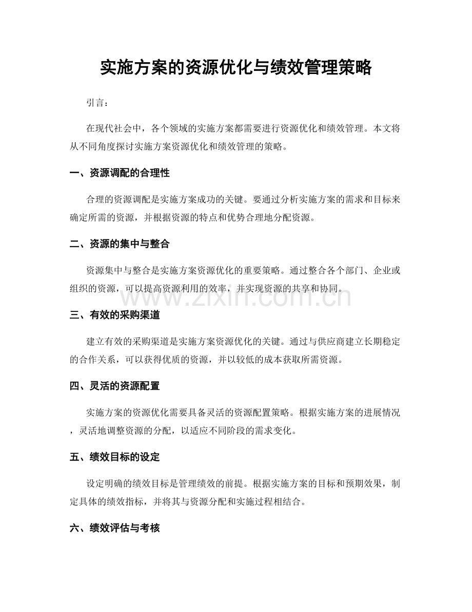 实施方案的资源优化与绩效管理策略.docx_第1页