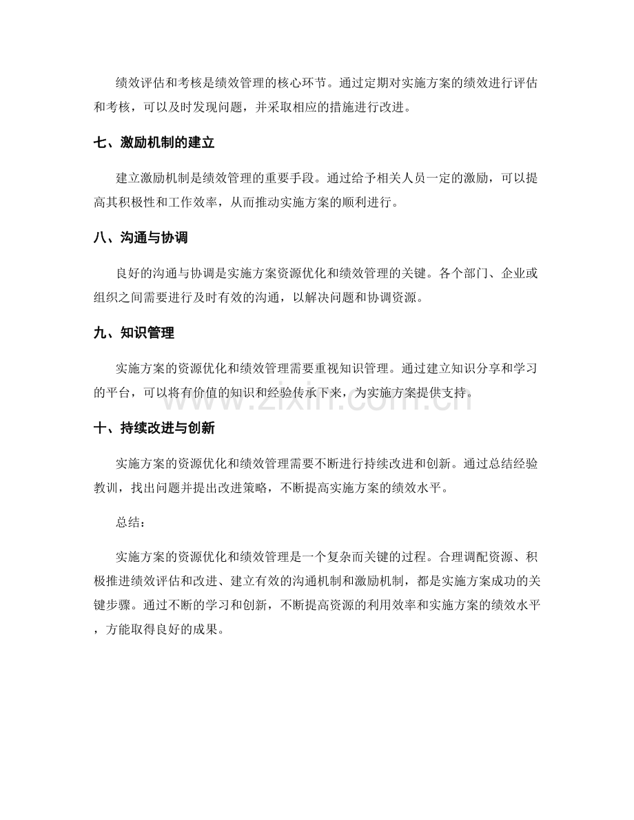 实施方案的资源优化与绩效管理策略.docx_第2页