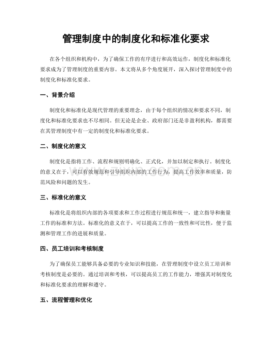 管理制度中的制度化和标准化要求.docx_第1页