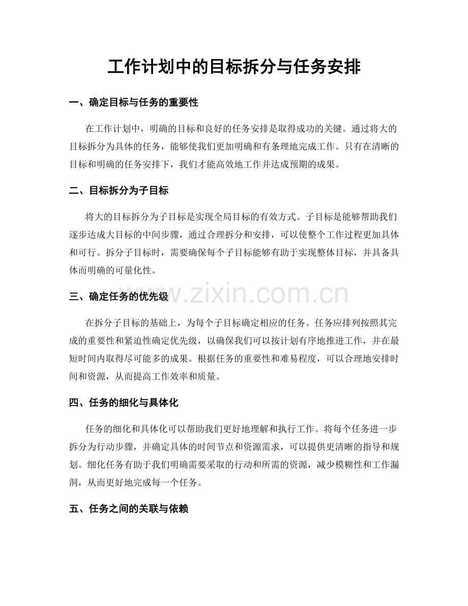 工作计划中的目标拆分与任务安排.docx_第1页