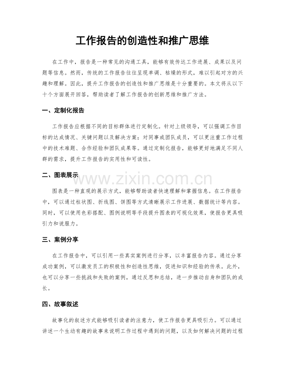 工作报告的创造性和推广思维.docx_第1页