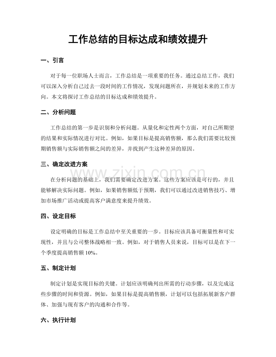 工作总结的目标达成和绩效提升.docx_第1页